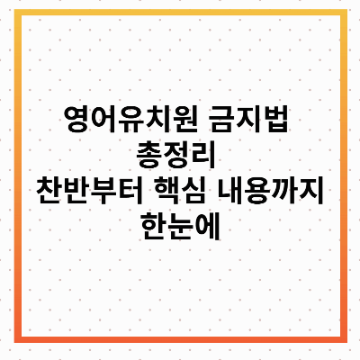 영어유치원 금지법