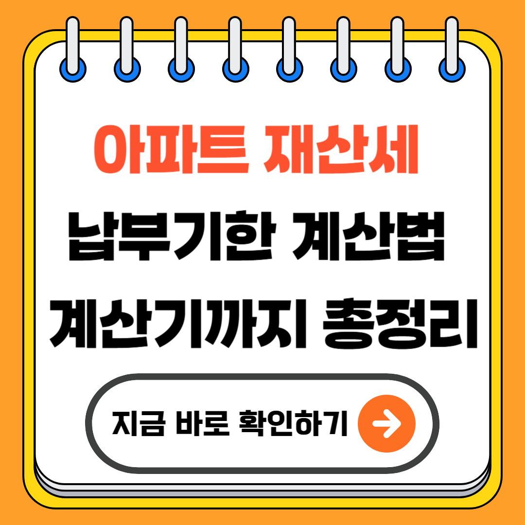 아파트 재산세 납부기한 계산법 계산기까지 총정리(+2025)