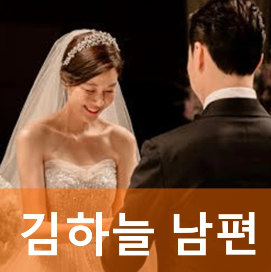 김하늘 배우자 최진혁 