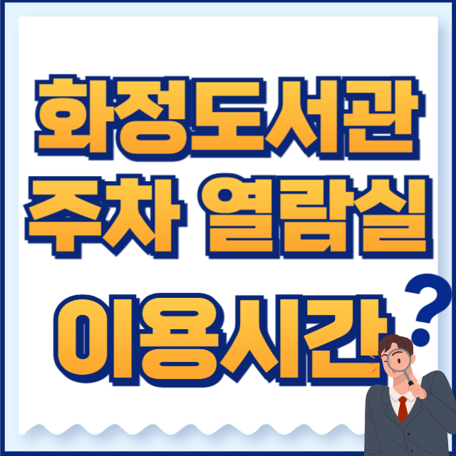 화정도서관