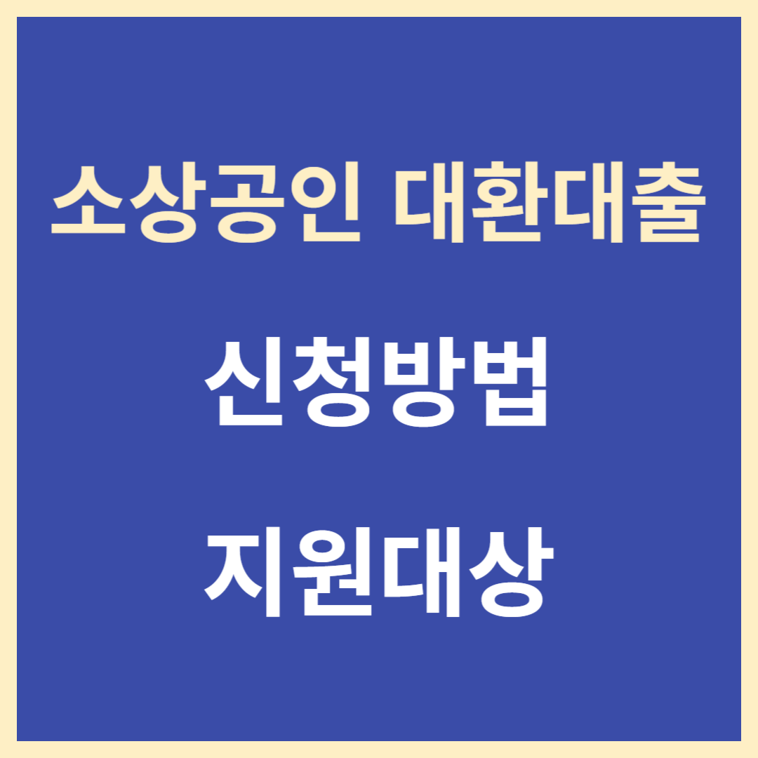 소상공인 대환대출