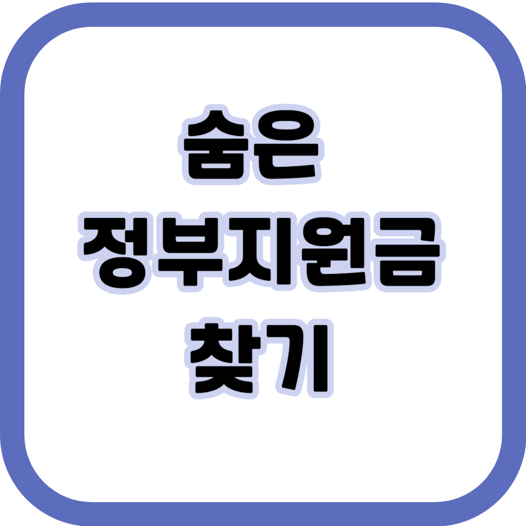 숨은정부지원금찾기