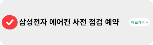 삼성전자-에어컨-사전점검-예약-바로가기-링크
