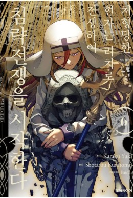 처형당한 현자는 리치로 전생하여 침략 전쟁을 시작한다 만화 사진 4