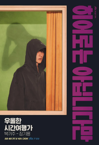 [히어로는 아닙니다만] 기본 정보