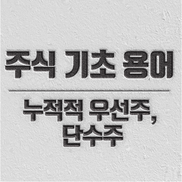 주린이를 위한 주식 용어 소개