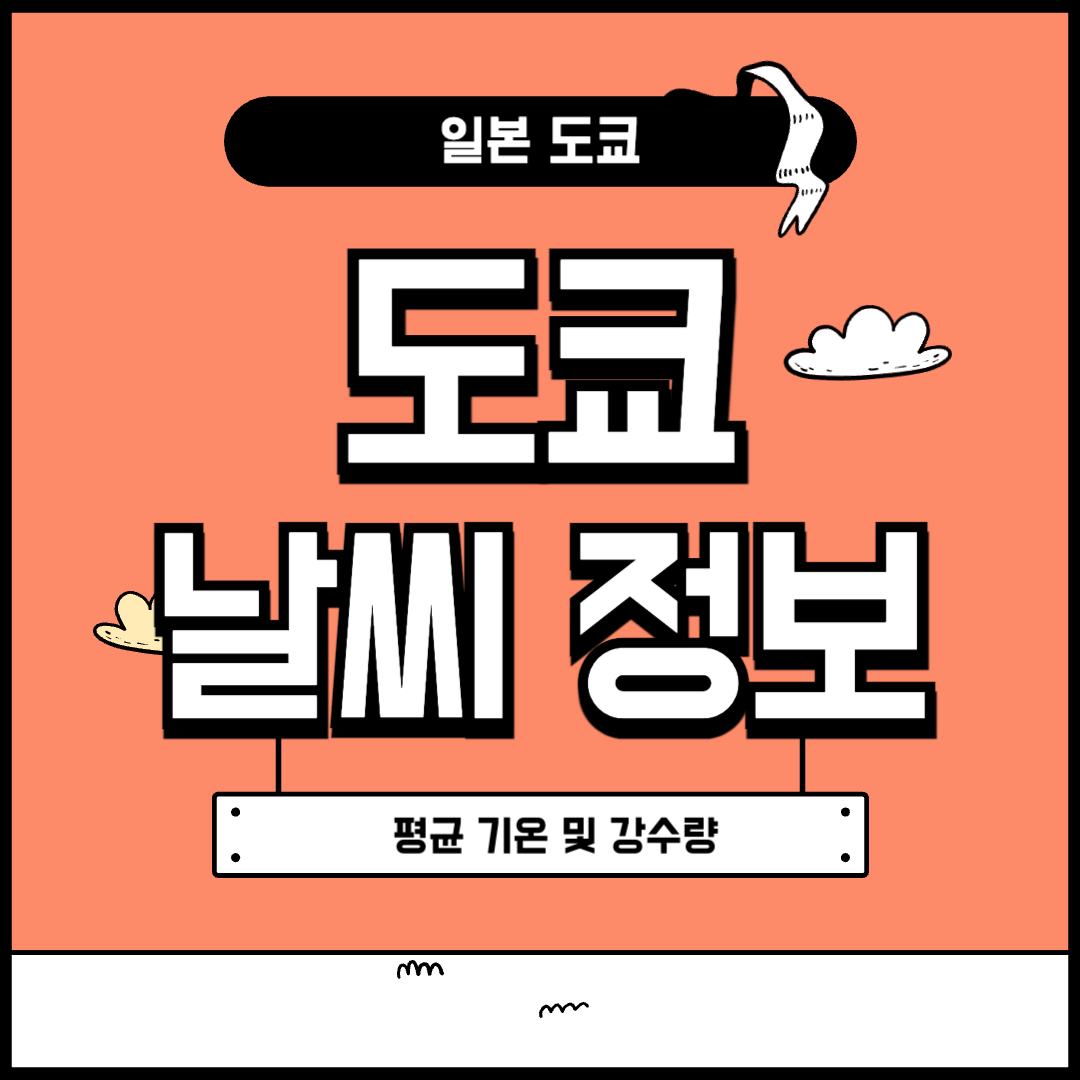 도쿄 날씨 정보