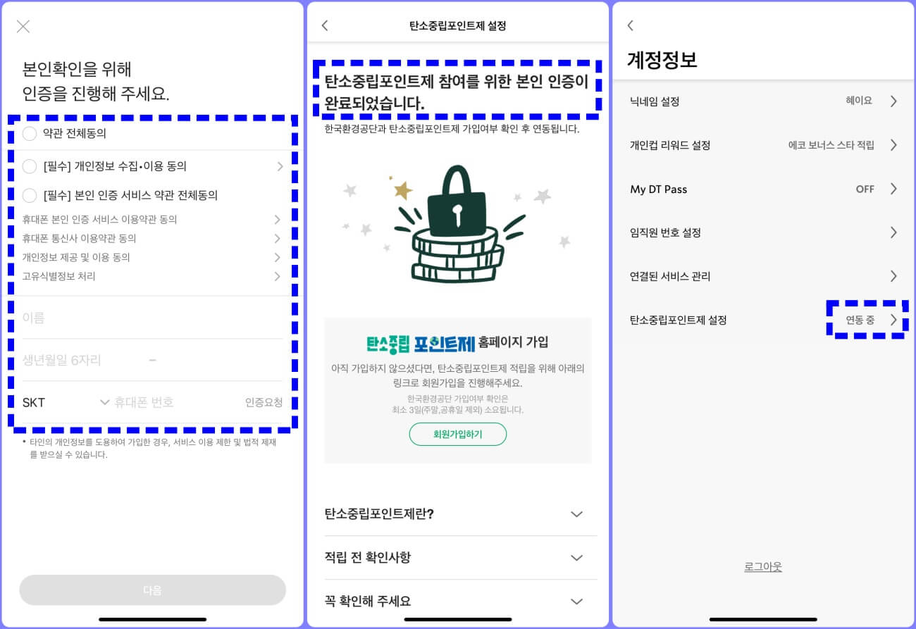 스타벅스 탄소중립포인트 본인 인증 및 연동 완료