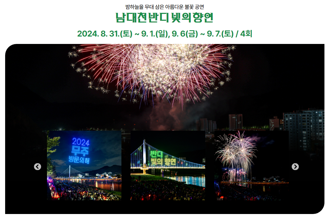 무주반딧불축제남대천축제