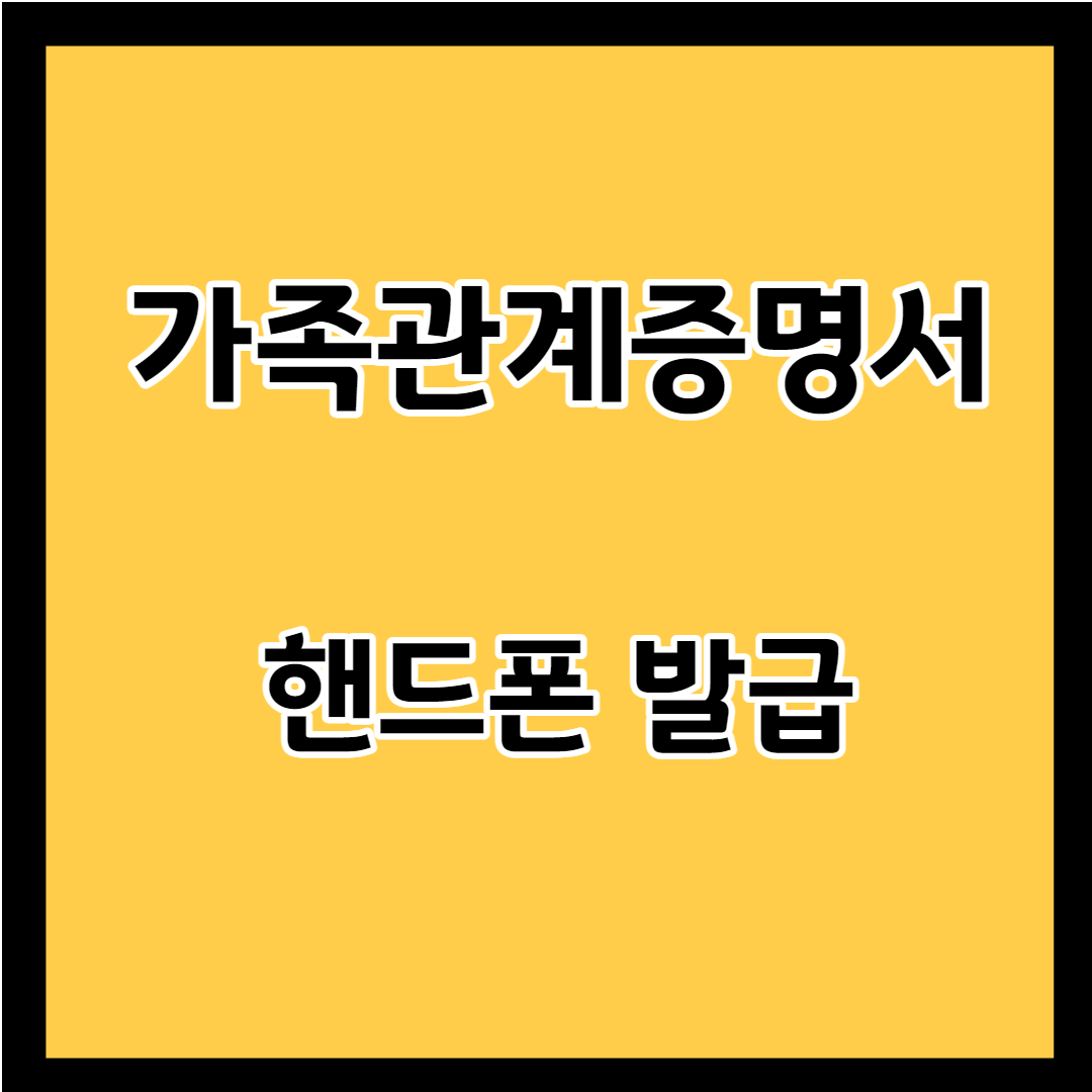 가족관계증명서 핸드폰 발급