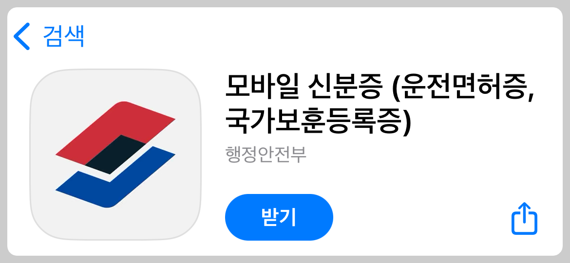 모바일 신분증 앱 다운로드 링크