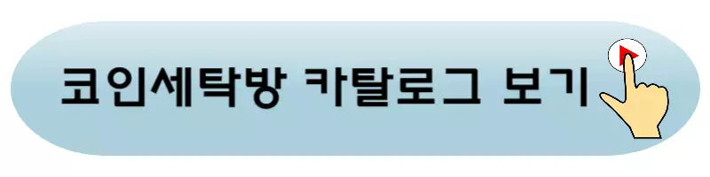 코인세탁방-카탈로그-바로가기