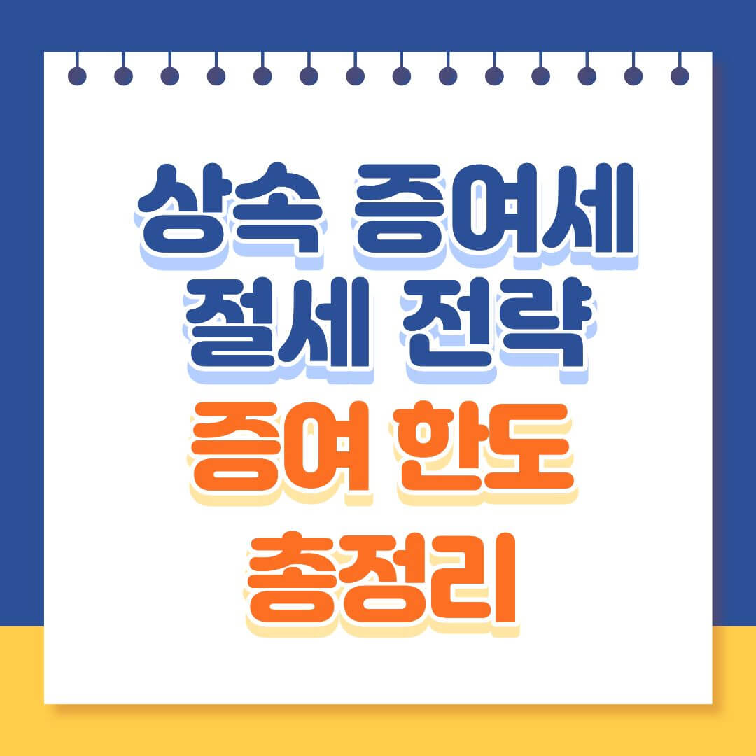 상속세 증여세 절세 전략과 증여 공제 한도 총정리