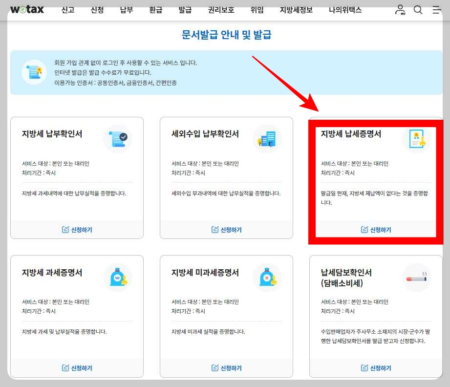 지방세-완납-증명서-위택스-신청-메뉴-이동-화면