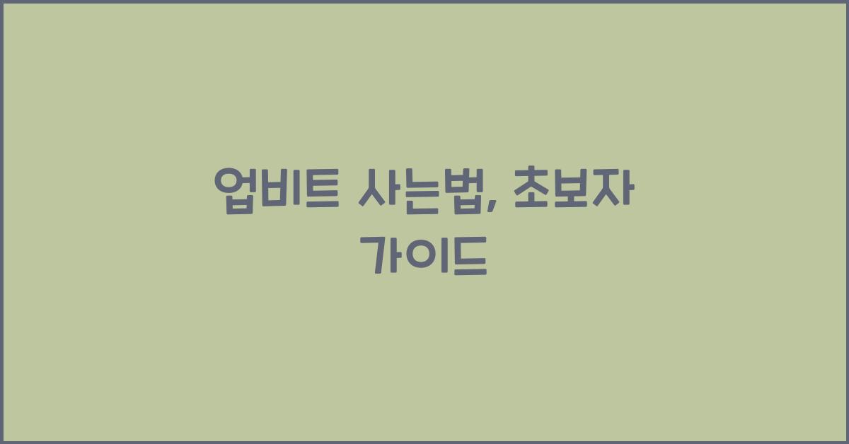 업비트 사는법
