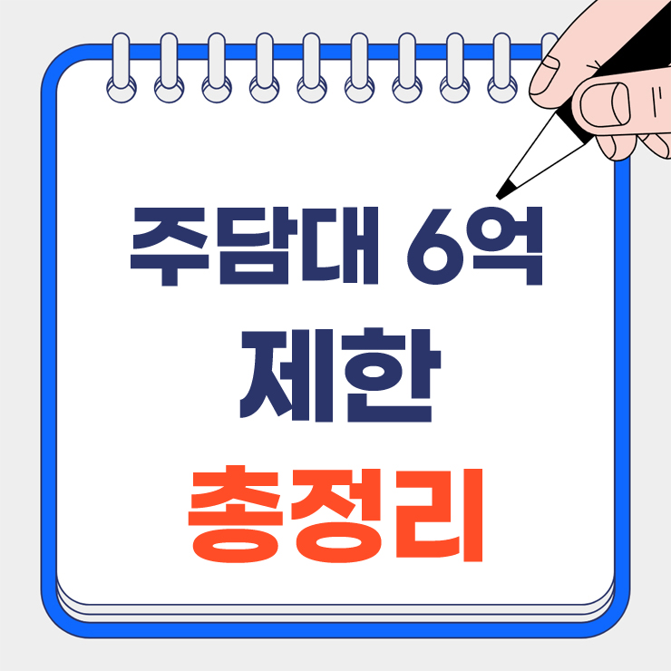 주담대 6억 제한 안내 표지
