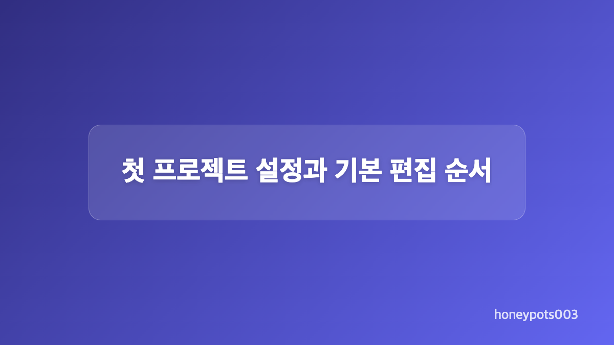 설치 전 컴퓨터 준비와 진행 방법