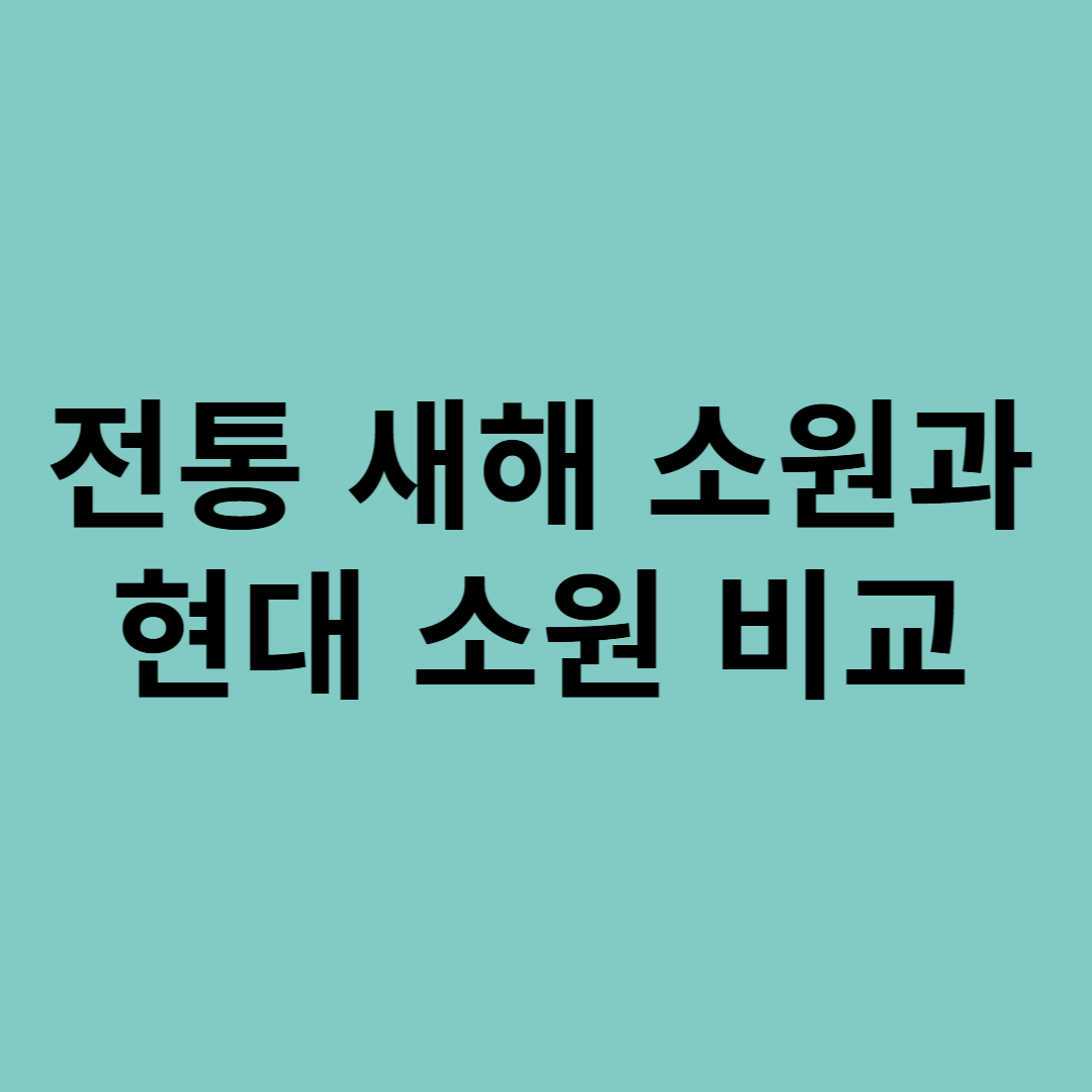 전통 새해 소원과 현대 소원 비교