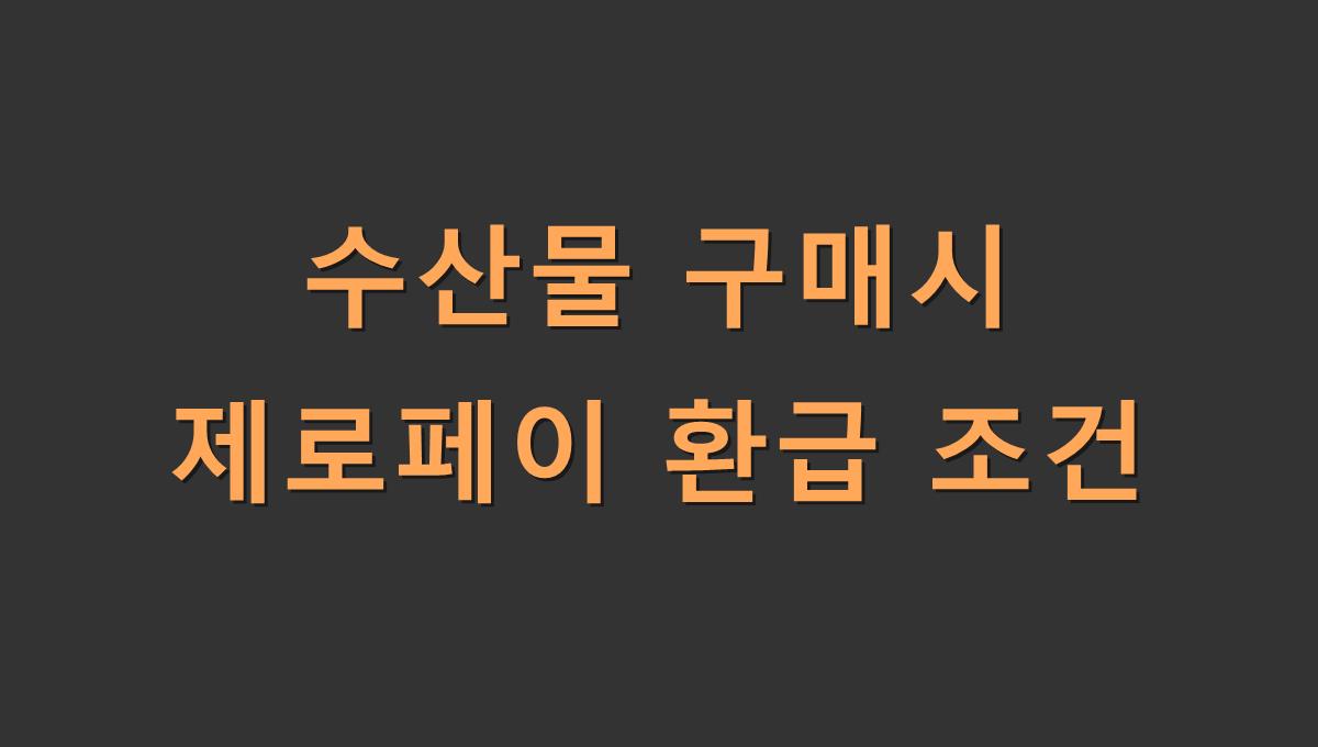 수산물 구매시 제로페이 환급 조건