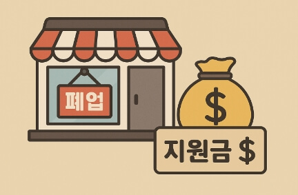 폐업지원금은 자영업자에게 지급됩니다.