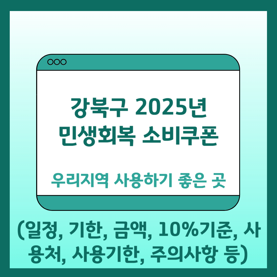 강북구 민생회복 소비쿠폰 사용처
