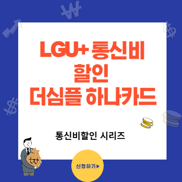 더 심플 하나카드 엘지유플러스 통신비 할인 시리즈