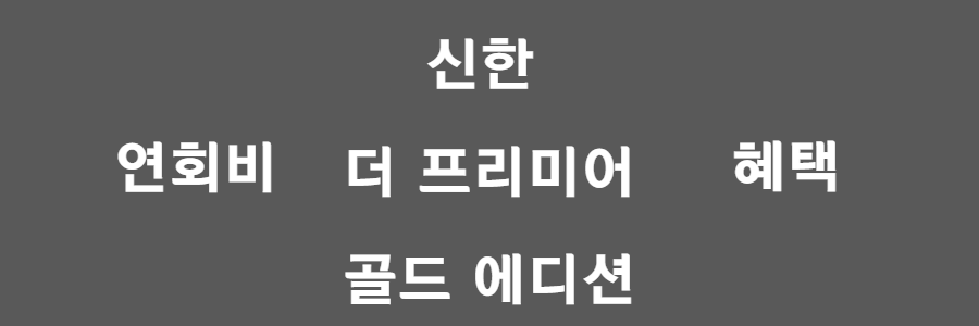 신한 더 프리미어 골드 에디션