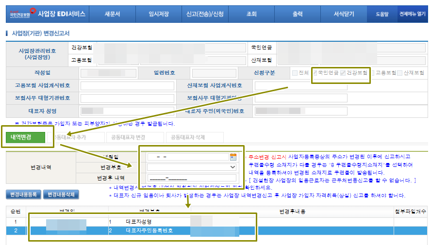 국민연금과 건강보험만 선택해서 아래에 변경내역을 기재해서 신청