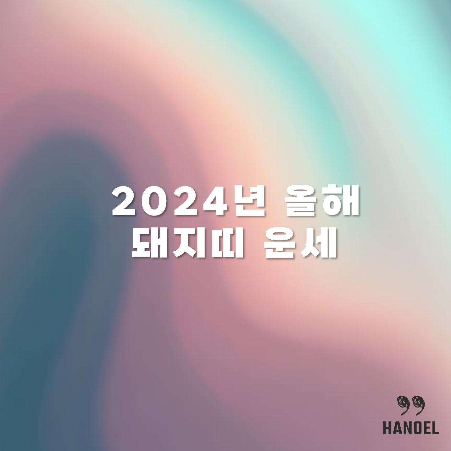 2024년 올해 돼지띠 운세 상반기 하반기 59년생 71년생 83년생