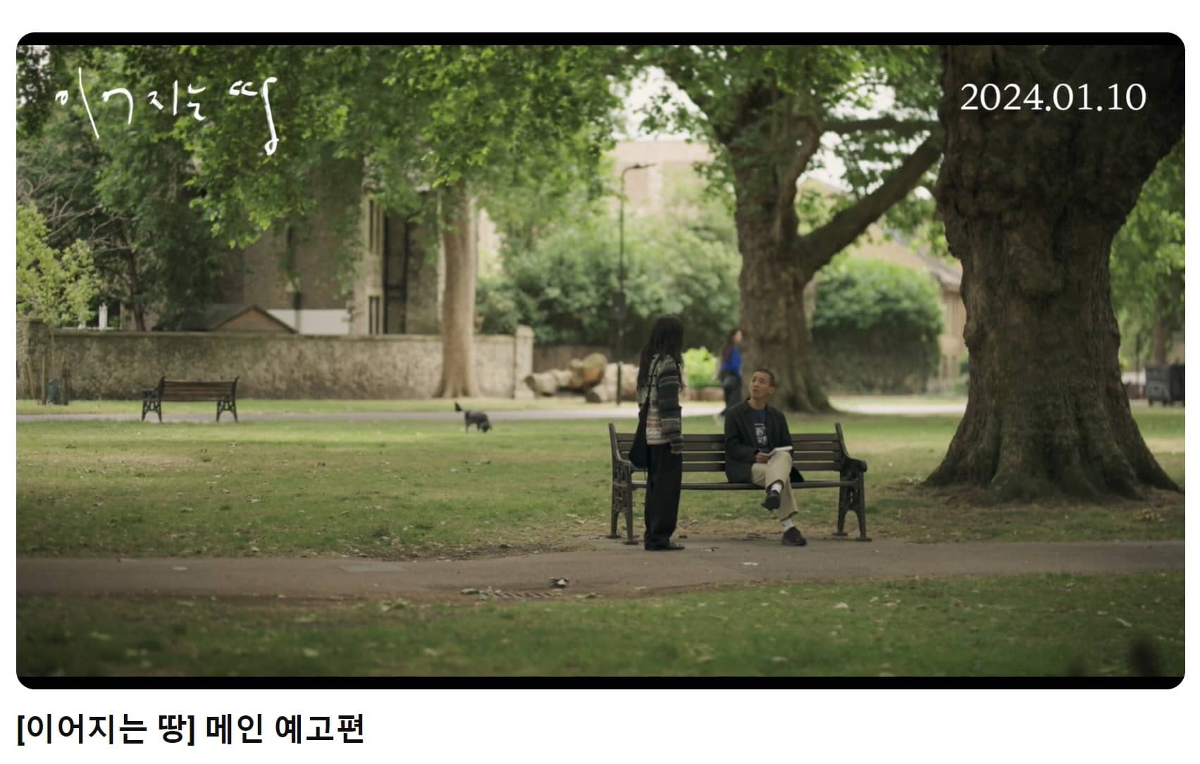 이어지는 땅 예고편