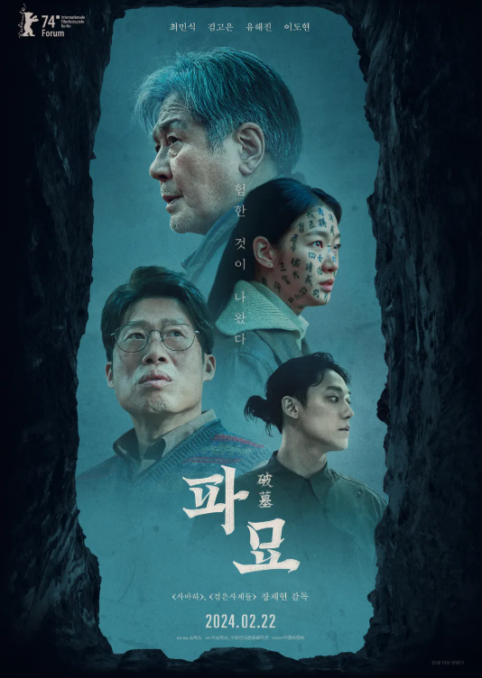 영화 파묘 포스터