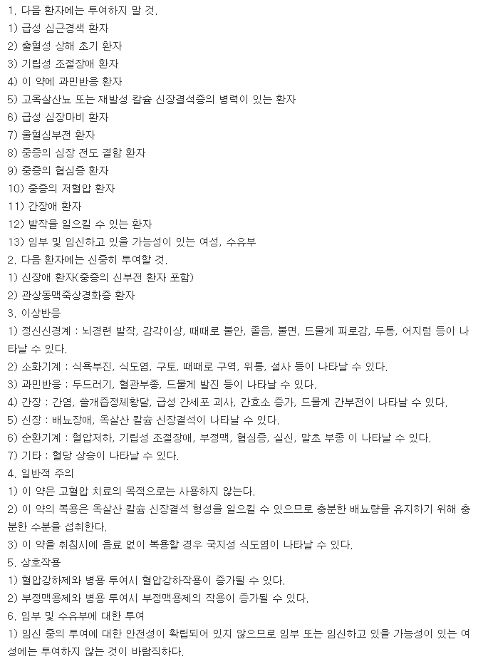 나푸롤정-복용-주의사항