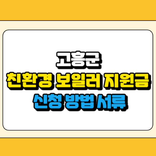 고흥군 친환경 보일러 지원금 썸네일
