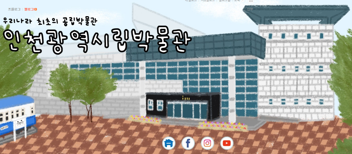 인천 시립박물관 홈페이지