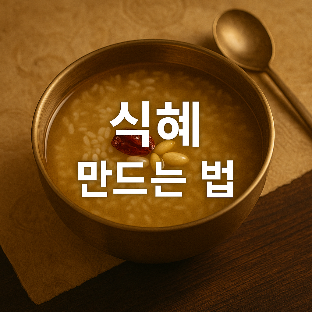 식혜 만드는 법