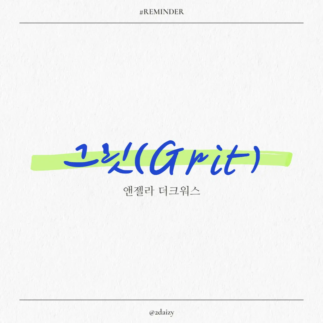 앤젤라 더크워스의 그릿