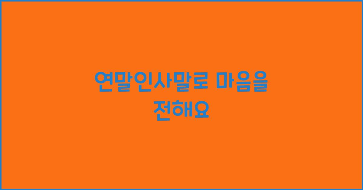 연말인사말