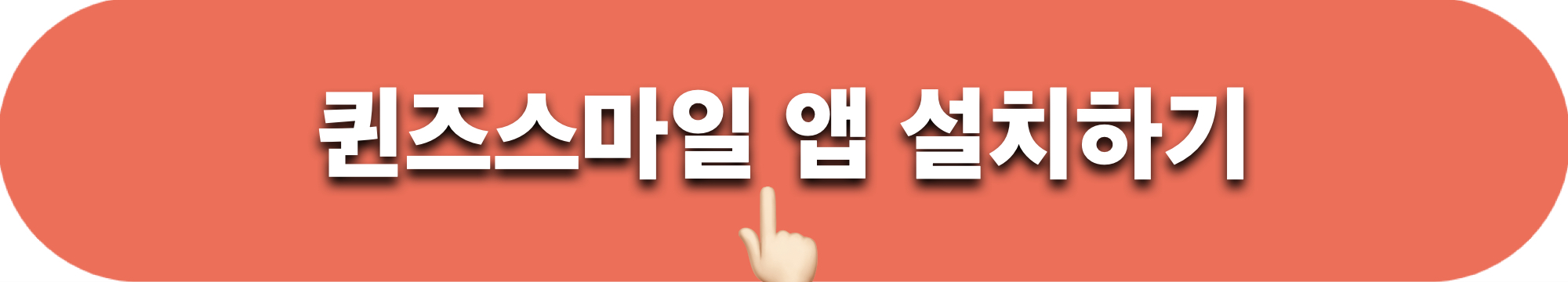 퀸즈스마일_앱설치