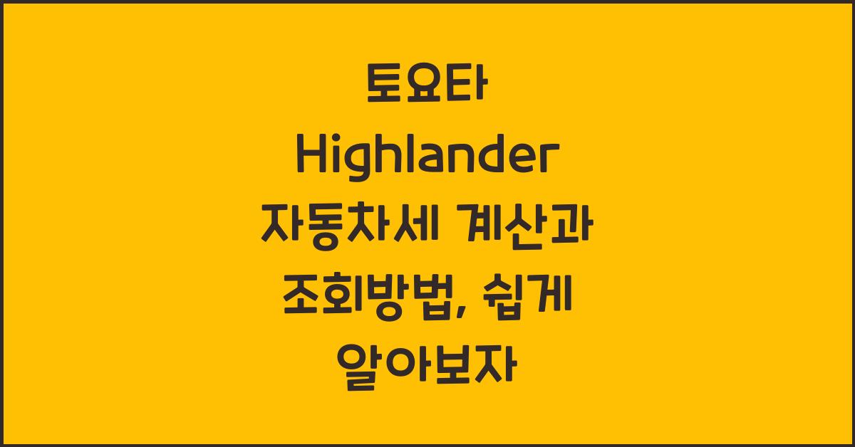 토요타 Highlander 자동차세 계산, 조회방법