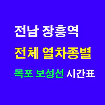 전남 장흥 무궁화호 새마을호 시간표 (목포보성노선, 요금, 정차역) 완벽정리