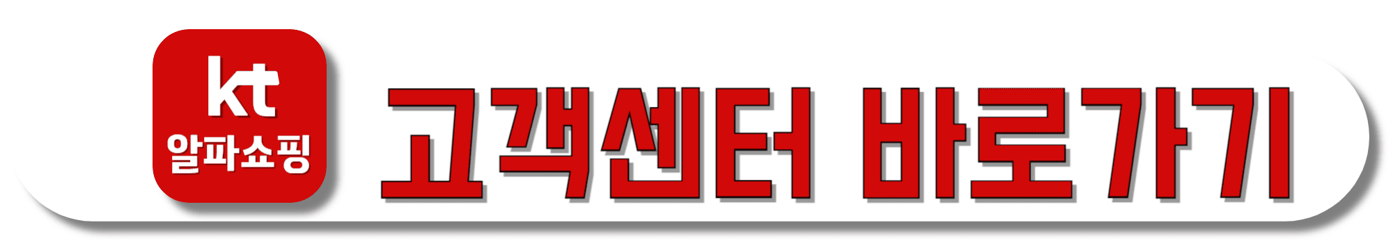 KT알파쇼핑-고객센터-바로가기