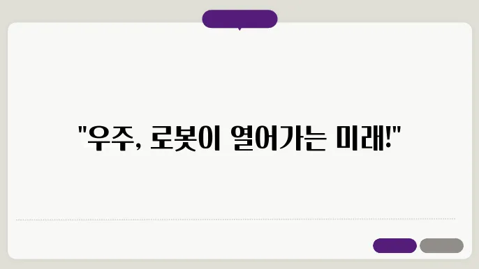 우주 탐사에서의 로봇 활용