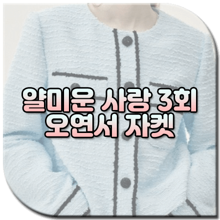 얄미운 사랑 3회 오연서 자켓