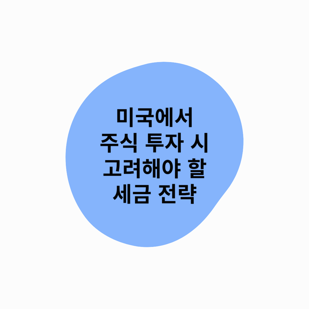 미국에서 주식 투자 시 고려해야 할 세금 전략