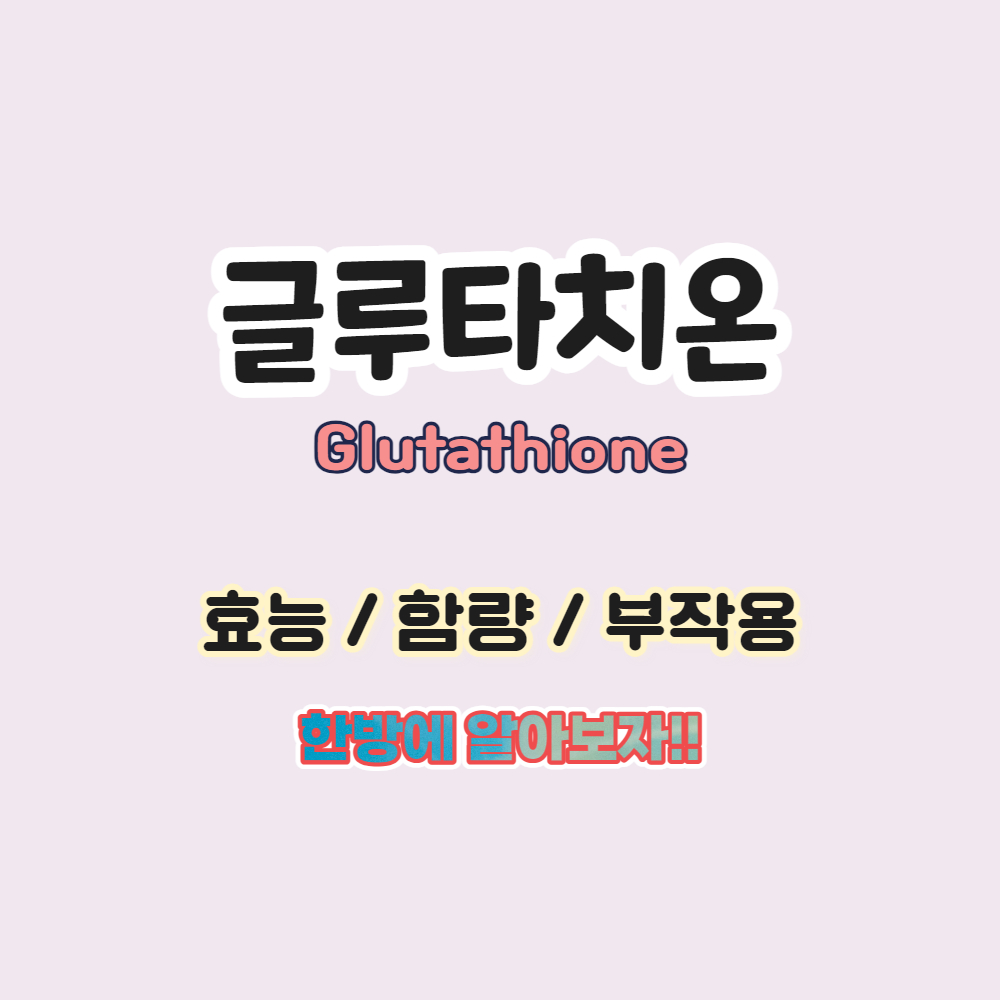 포스팅 썸네일 글루타치온