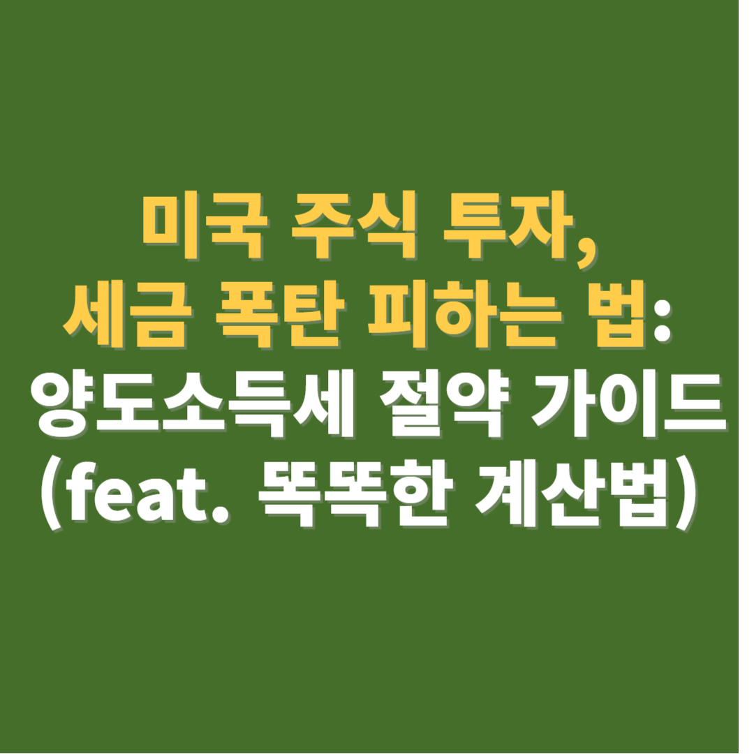 미국주식투자 양도소득세 절세