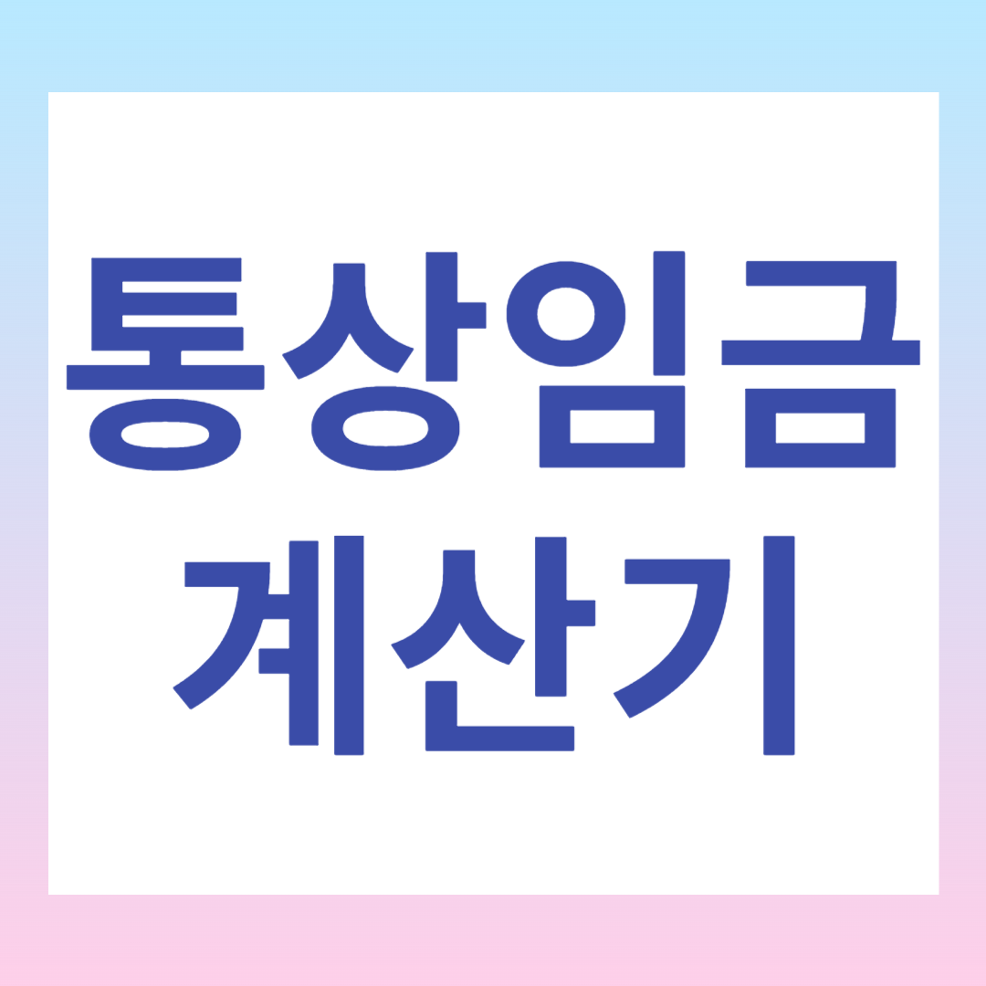 통상임금 계산기