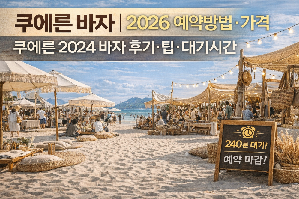 쿠에른 바자 2026 예약부터 후기까지 완벽 가이드