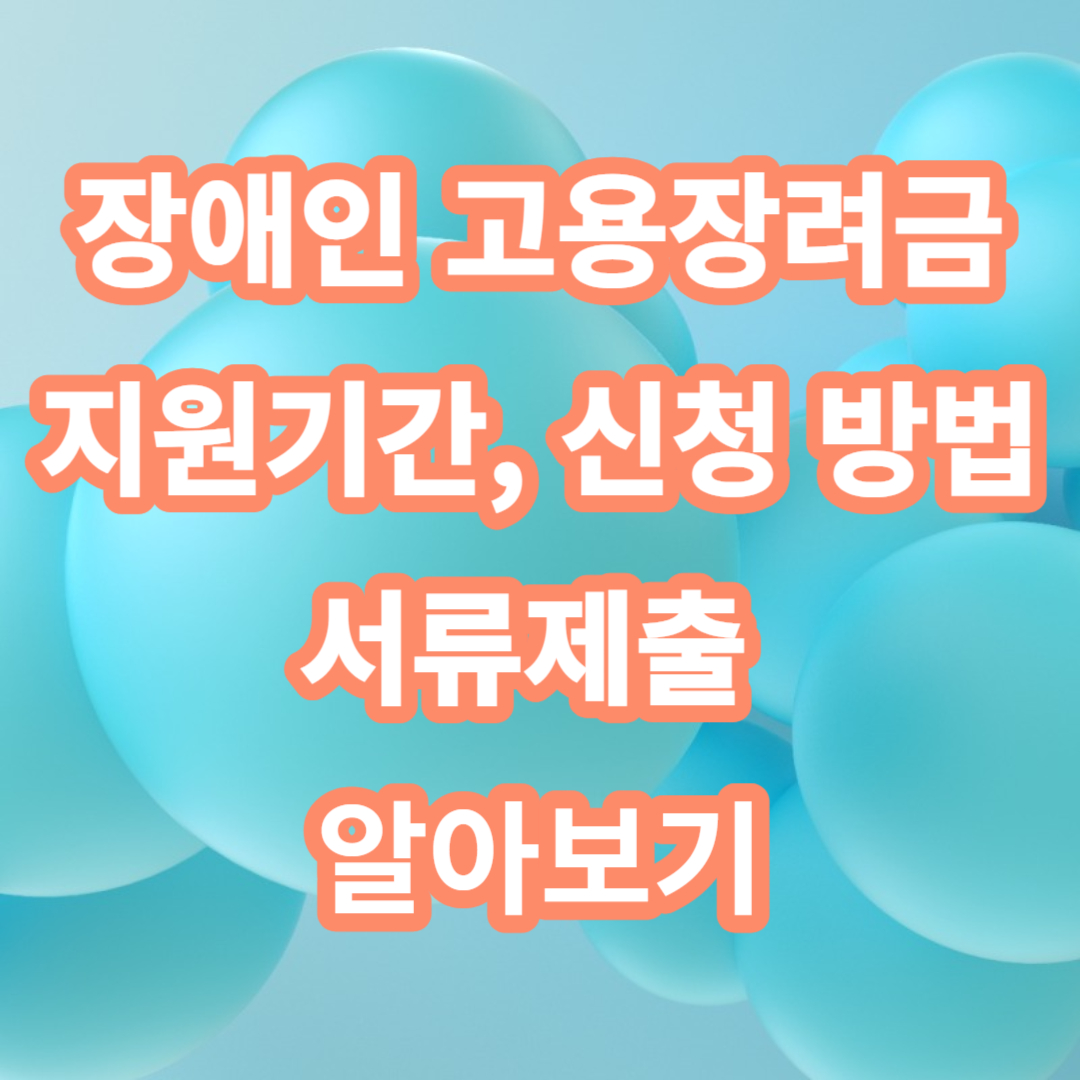 장애인 고용장려금 신청 지급금액