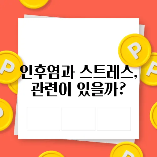 인후염과 스트레스, 관련이 있을까?